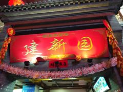门面-建新园过桥米线(宝善街店)