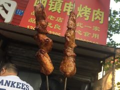 -王记西鎮电烤肉(汶上路店)