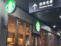 -星巴克(杭州市民中心店)