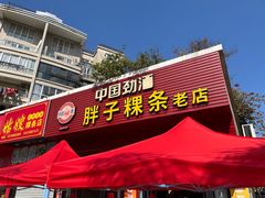-胖子粿条老店(五洲第一城店)