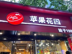 门面-苹果花园(南泉路店)