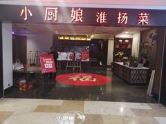 门面-小厨娘淮扬菜(江宁弘阳店)