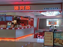 -港究茶·冠军丝袜奶茶(皇庭广场店)