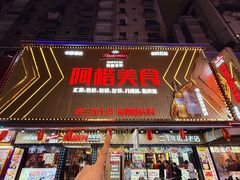 -阿楷·二十年烧烤宵夜·渔家小寨(达明店)