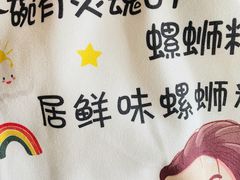 -居鲜味螺蛳粉(客村店)