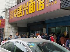 门面-盛兴面馆(真儒大厦店)