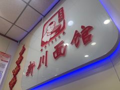 -新川面馆(新街口起源店)