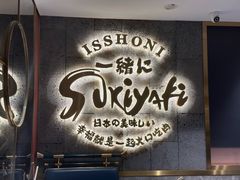 -一绪に寿喜烧(虹悦城店)