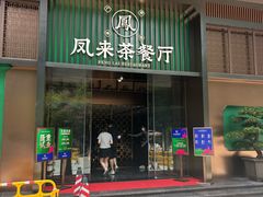 -凤来粤菜馆(珠江新城店)