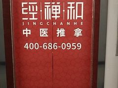 -经禅和·中医推拿(百家湖店)