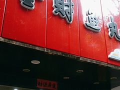 -林金财鱼丸(鼓楼街店)