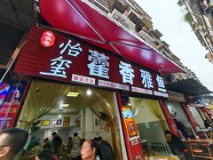 -老字号怡玺·藿香雅鱼(20年雅安店)