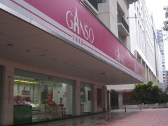 门面-GANSO元祖食品(金菊路店)