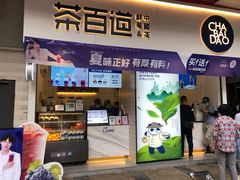 门面-茶百道(新城市广场店)