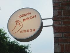 -佐敦面包铺·JORDAN BAKERY