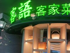 门面-客语客家菜(KKONE店)