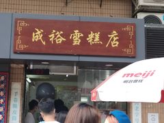 -成裕雪糕店(士多店)