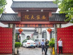 门面-冯家大院·地道龙游土菜