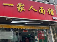 门面-一家人面馆(三条巷店)
