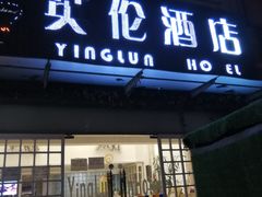 -英伦风情酒店(优博国际店)