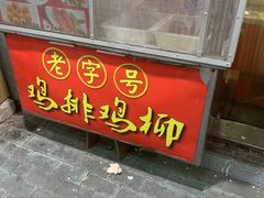 门面-香酥鸡排(京汉大道店)