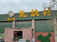 门面-石岐乳鸽村(南海第三分店)