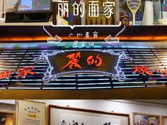 门面-丽的面家(多宝路店)