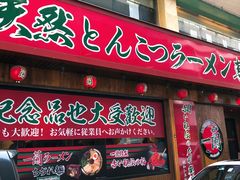门面-一蘭拉面(铜锣湾店)