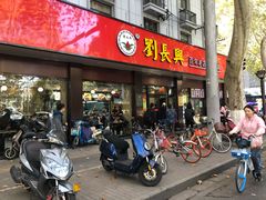 门面-刘长兴(逸仙桥店)