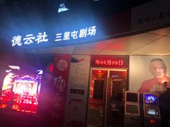 -德云社(三里屯店)