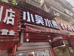 -小吴水煮(羊子巷店)