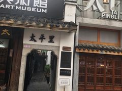 -太平老街-前行美术馆