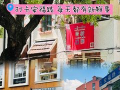 -安福路