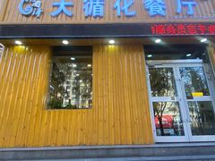 门面-伊阑泽大循化餐厅