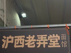 -沪西老弄堂面馆(定西路店)