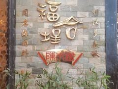 -福合埕牛肉丸(福平路店)