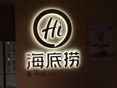 门面-海底捞火锅(北京路店)