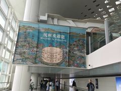 -杭州萧山国际机场