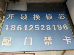 -配钥匙换锁芯开锁