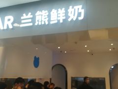 门面-兰熊鲜奶(西直门凯德mall店)