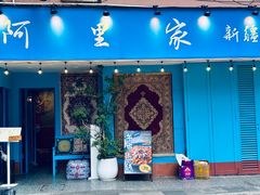 -阿里家·新疆烤肉酒場