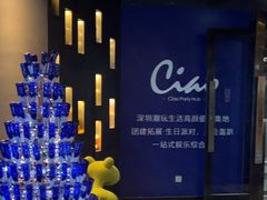 -CIAO·团建聚餐·生日派对轰趴馆(福田店)