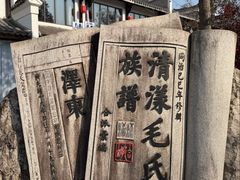 -清漾毛氏文化村