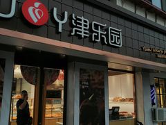 门面-津乐园(芥园道店)
