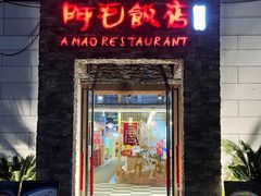 门面-阿毛饭店首店·宁波老字号(文化广场店)
