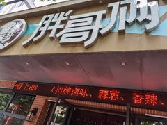 门面-胖哥俩肉蟹煲(海盐总店)