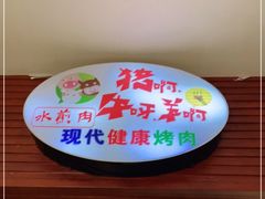 -猪啊牛呀羊啊铜盘烤肉(正大广场店)