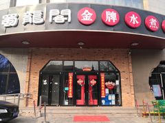 门面-雲蜀龙阁·金牌水煮鱼(方庄店)