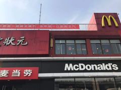 -麦当劳(健德桥得来速店)