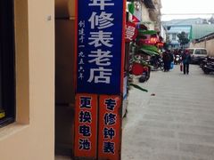 iphone_upload_pic-盛华60年名表维修服务中心